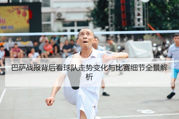 巴萨战报背后看球队走势变化与比赛细节全景解析