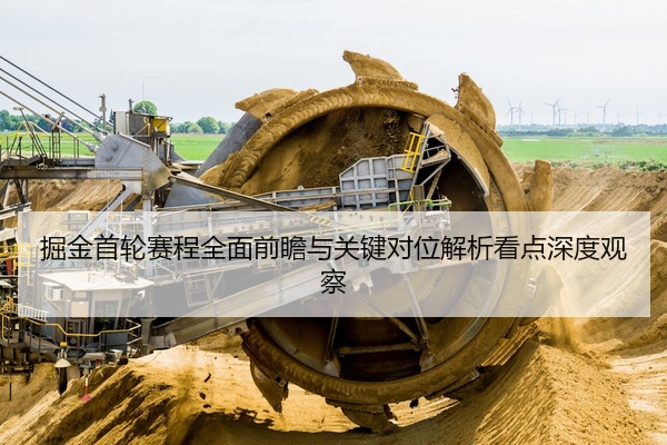 掘金首轮赛程全面前瞻与关键对位解析看点深度观察