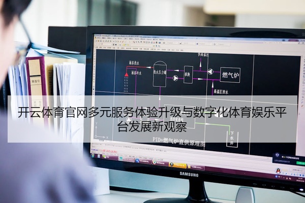 开云体育官网多元服务体验升级与数字化体育娱乐平台发展新观察