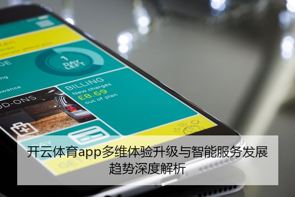 开云体育app多维体验升级与智能服务发展趋势深度解析